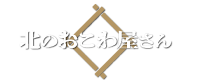 北のおこわ屋さん